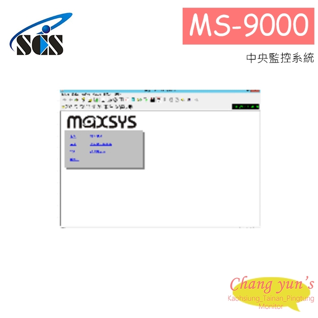 MS-9000 中央監控系統