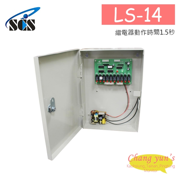 LS-14 連動輸出控制器