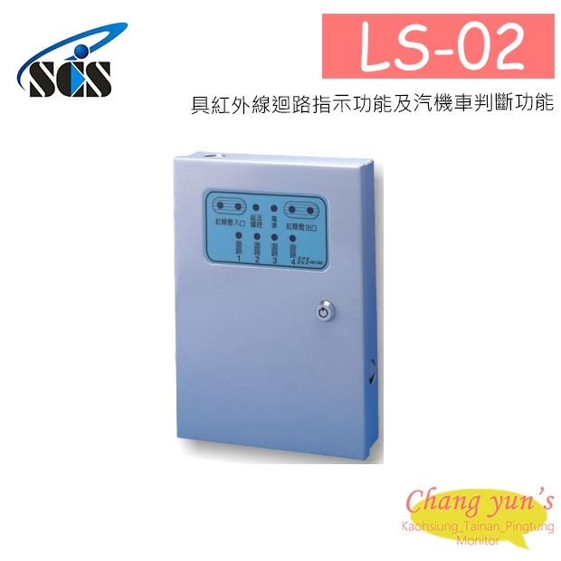 LS-02 車道控制總機(雙向)