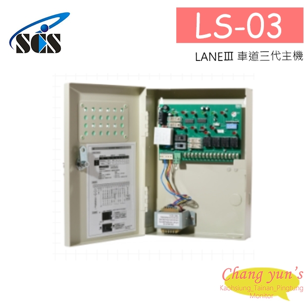 LS-03 LANEⅢ 車道三代主機