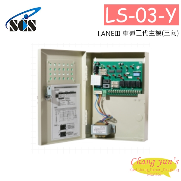 LS-03-Y LANEⅢ 車道三代主機(三向)