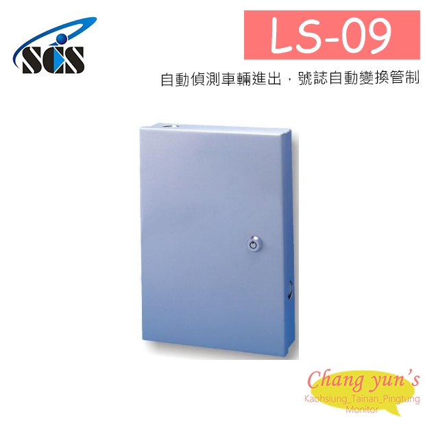 LS-09 車道控制總機(三向)