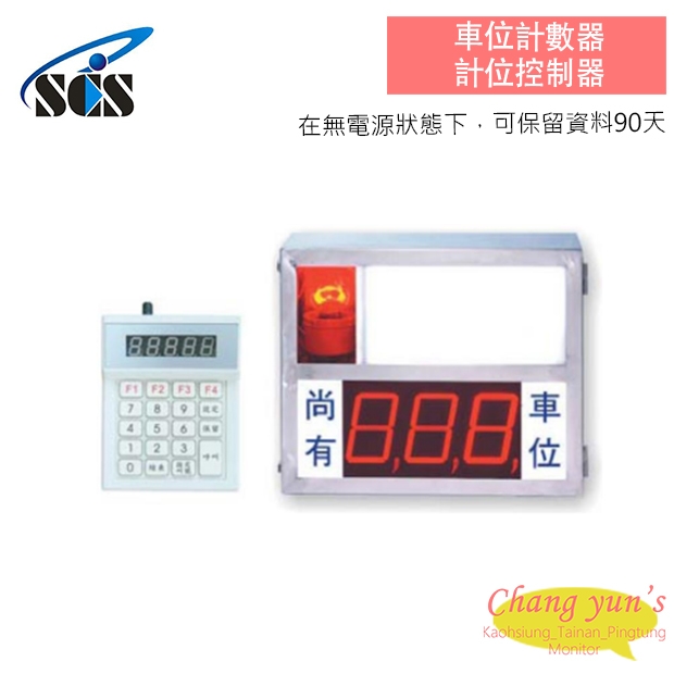 車位計數器、計位控制器