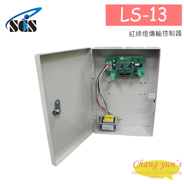 LS-13 紅綠燈傳輸控制器