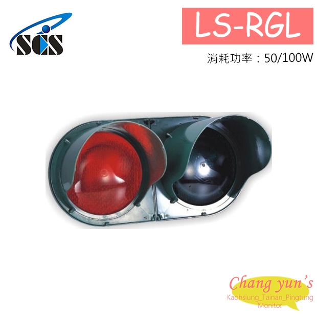 LS-RGL 紅綠燈