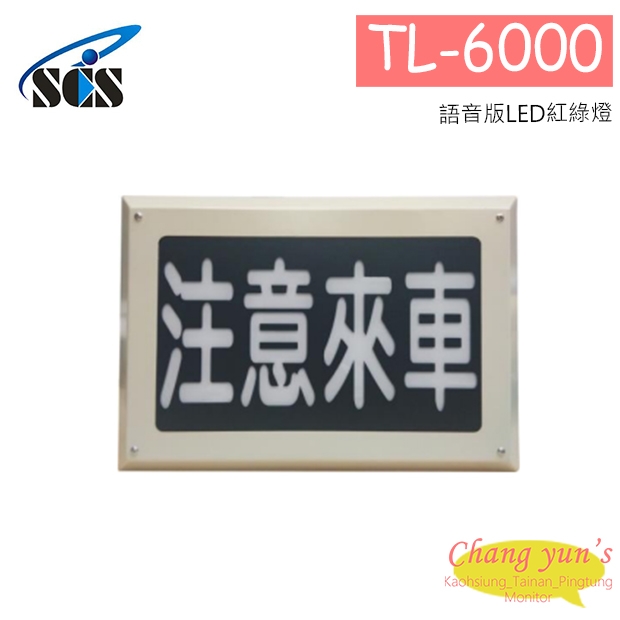TL-6000 語音版LED紅綠燈