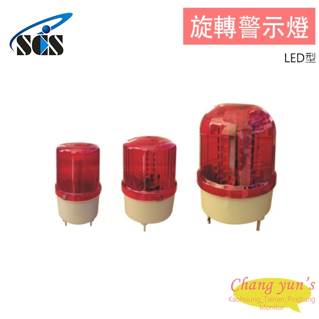 旋轉警示燈(LED型)