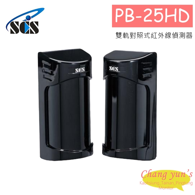 PB-25HD 雙軌對照式紅外線偵測器 25米