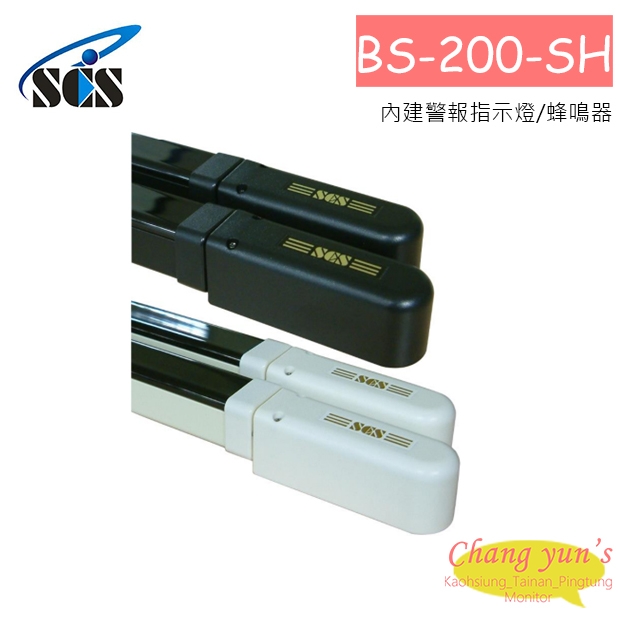 BS-200SH 多軌窗型紅外線偵測器-邊蓋可旋轉式 2軌
