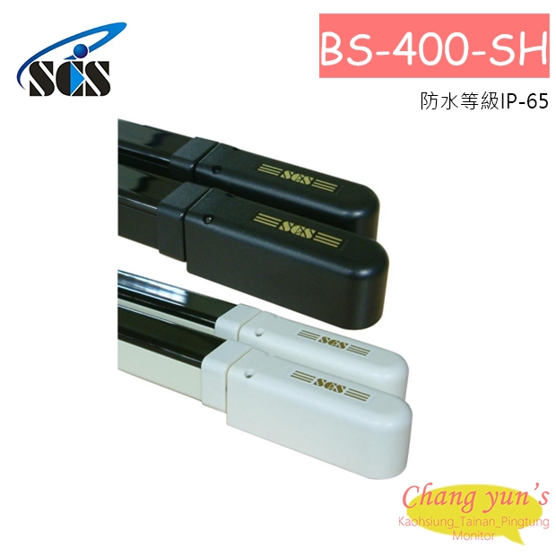BS-400SH 多軌窗型紅外線偵測器-邊蓋可旋轉式 4軌