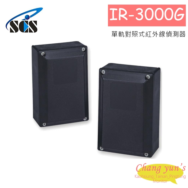 IR-3000G 單軌對照式紅外線偵測器 30米