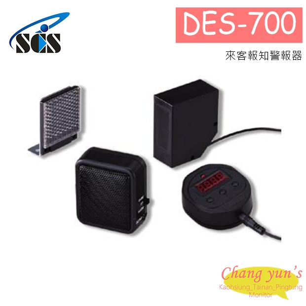 DES-700 來客報知警報器