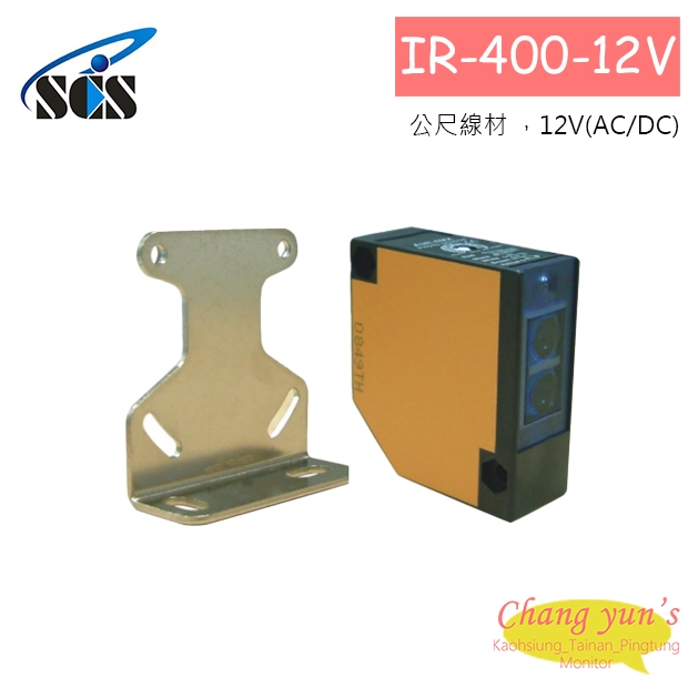IR-400-12V 擴散式紅外線偵測器 12V(AC/DC)