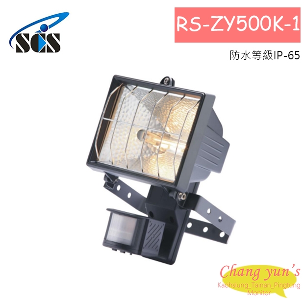 RS-ZY500K-1 紅外線自動感應燈