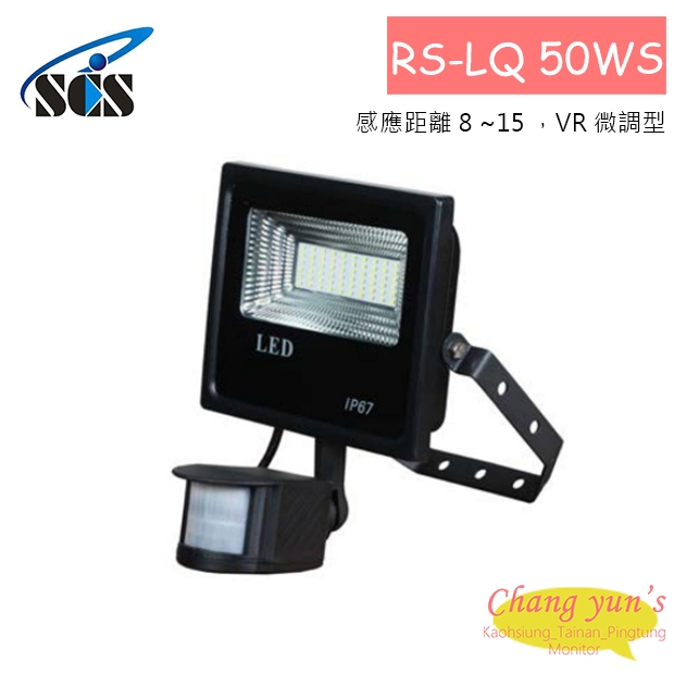 RS-LQ 50WS 白光LED感應燈(50W)