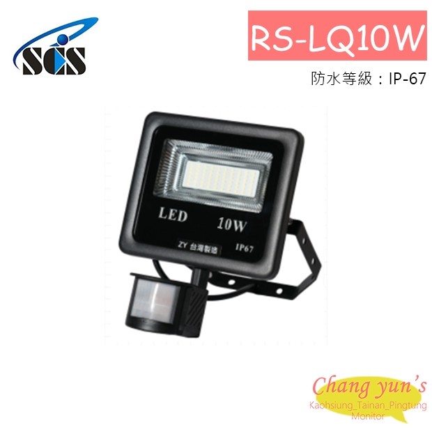 RS-LQ10W LED投射燈(10W)