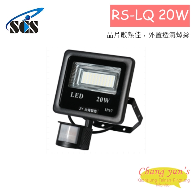 RS-LQ20W LED投射燈(20W)