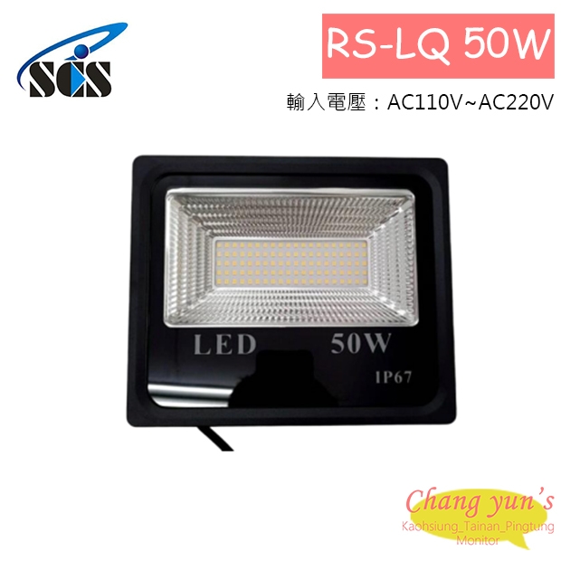RS-LQ50W LED投射燈(50W)