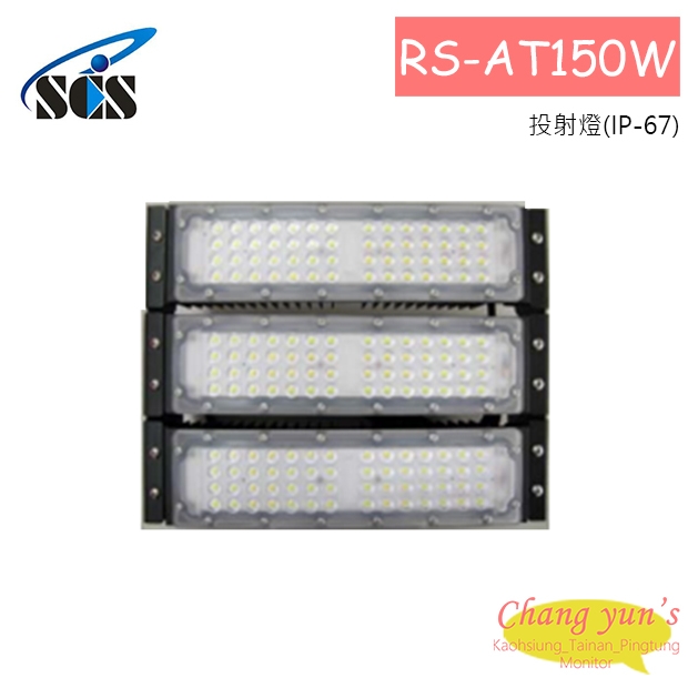 RS-AT150W 投射燈(IP-67)