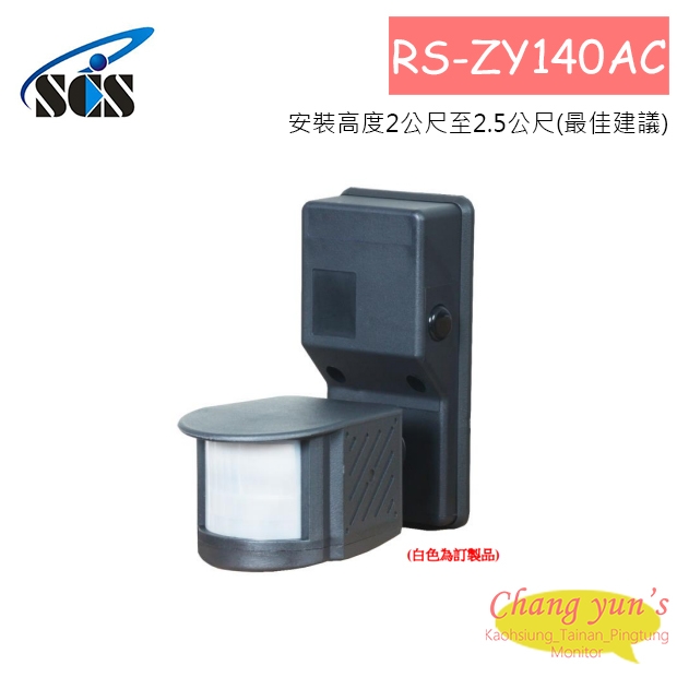 RS-ZY140AC  (室內/外)壁掛式紅外線感應開關