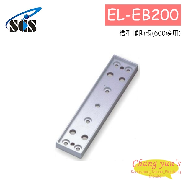 EL-EB200 磁力鎖輔助配件 槽型輔助板(600磅用) EL-EB200 磁力鎖輔助配件 槽型輔助板(600磅用)