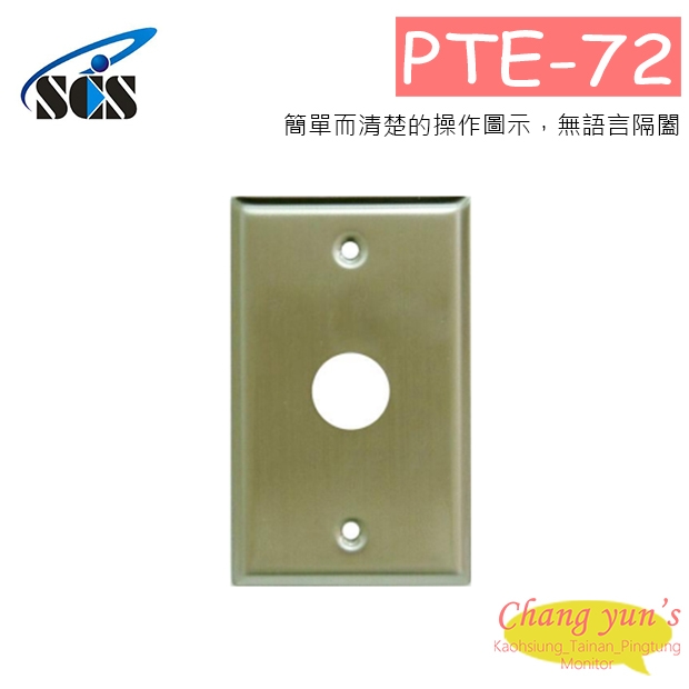 PTE-72 不鏽鋼面板外出開關