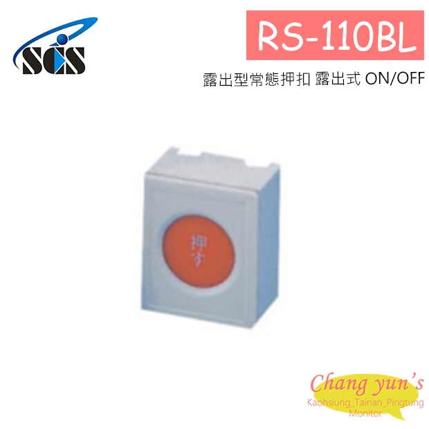 RS-110BL 露出型常態押扣 露出式 ON/OFF