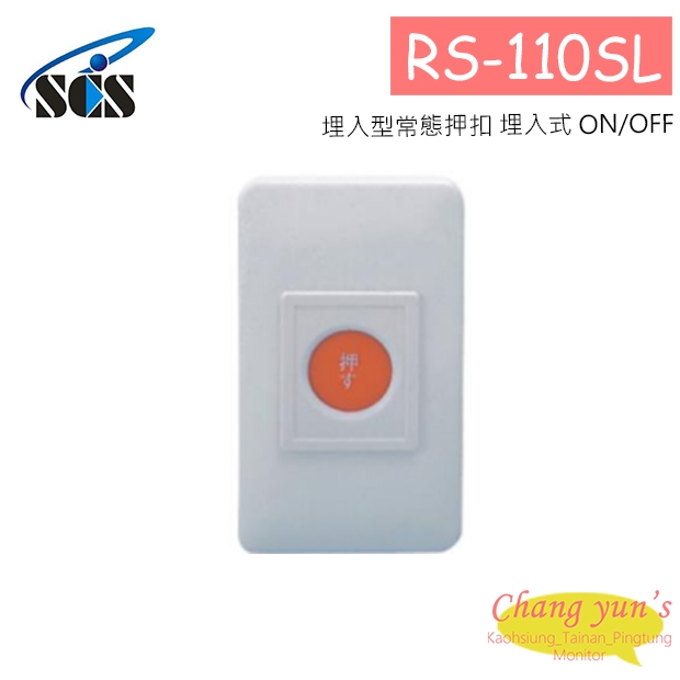 RS-110SL 埋入型常態押扣 埋入式 ON/OFF