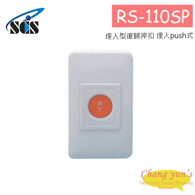 RS-110SP 埋入型復歸押扣 埋入push式