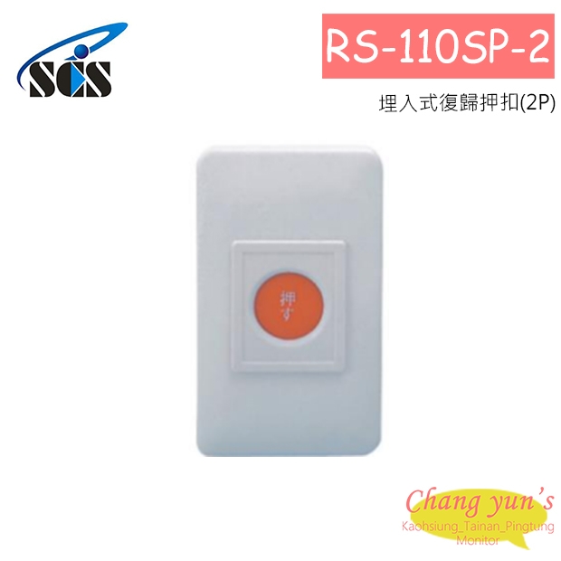 RS-110SP-2  埋入式復歸押扣(2P) 