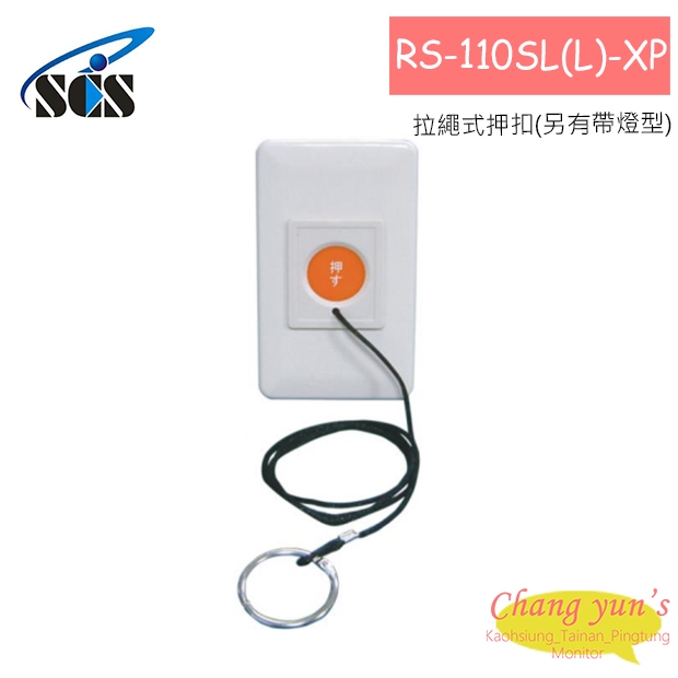 RS-110SL(L)-XP 拉繩式押扣(另有帶燈型)