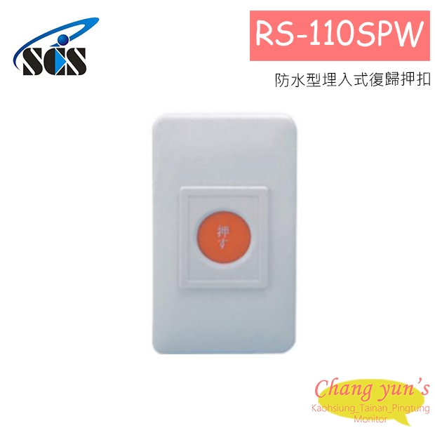 RS-110SPW 防水型埋入式復歸押扣
