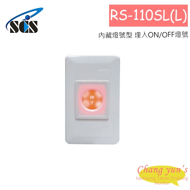 RS-110SL(L) 內藏燈號型 埋入ON/OFF燈號