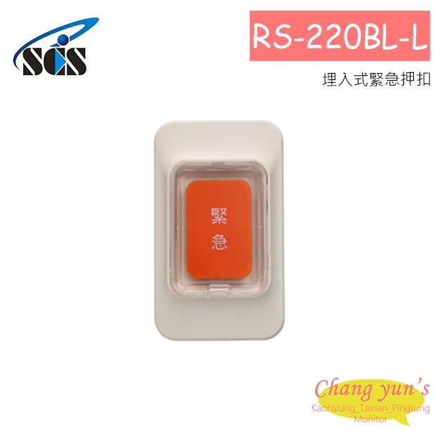 RS-220BL-L 埋入式緊急押扣