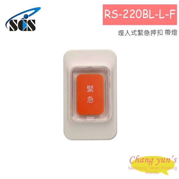 RS-220BL-L-F 埋入式緊急押扣 帶燈