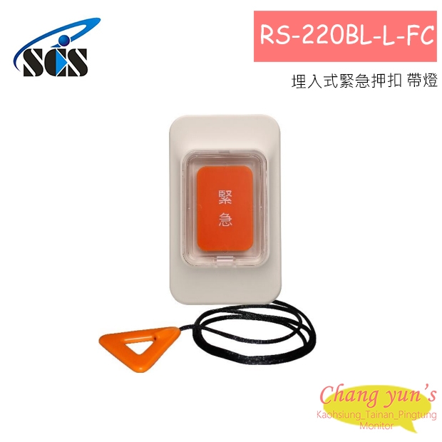 RS-220BL-L-FC 埋入式緊急押扣 帶燈 有拉繩