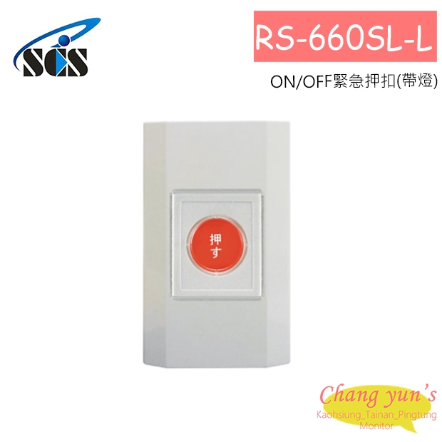 RS-660SL-L  ON/OFF緊急押扣(帶燈)