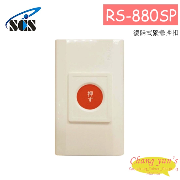 RS-880SP 復歸式緊急押扣