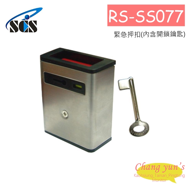 RS-SS077 緊急押扣(內含開鎖鑰匙)