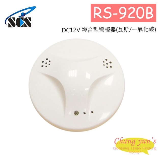 RS-920B DC12V 複合型警報器(瓦斯/一氧化碳)