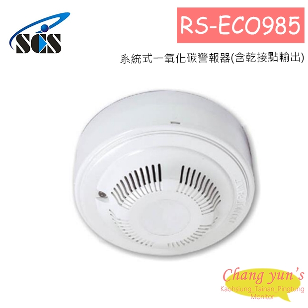 RS-ECO985 系統式一氧化碳警報器(含乾接點輸出)