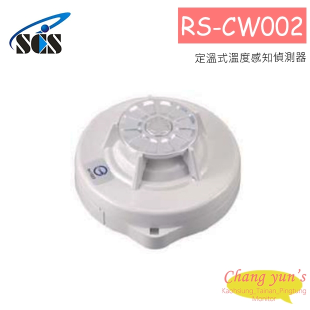 RS-CW002 定溫式溫度感知偵測器