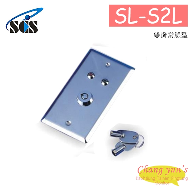 SL-S2L 亙控鎖 雙燈常態型