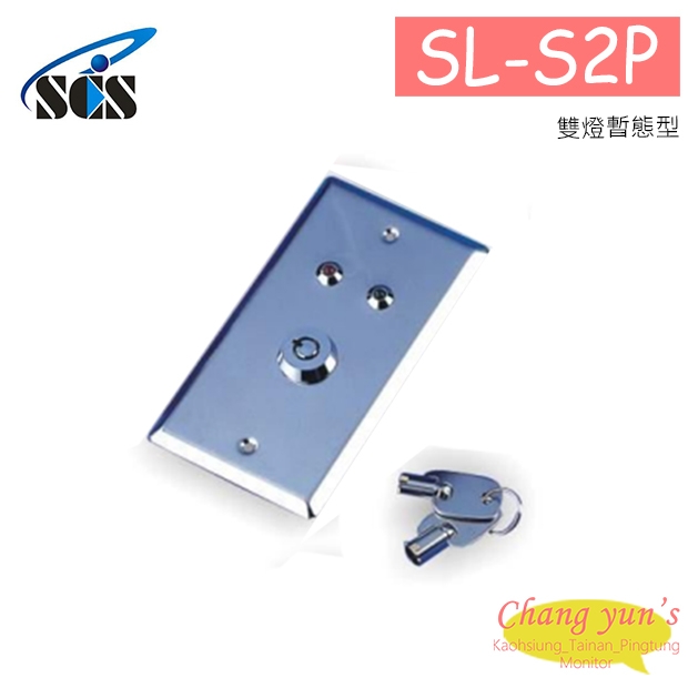  SL-S2P 亙控鎖 雙燈暫態型