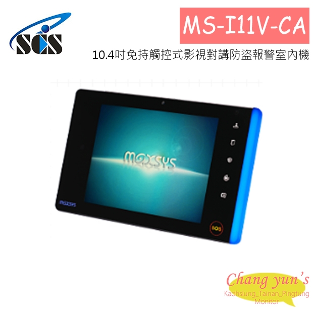 MS-I11V-CA 10.4吋免持觸控式影視對講防盜報警室內機