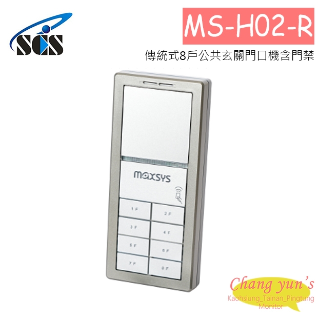 MS-H02-R 傳統式8戶公共玄關門口機含門禁
