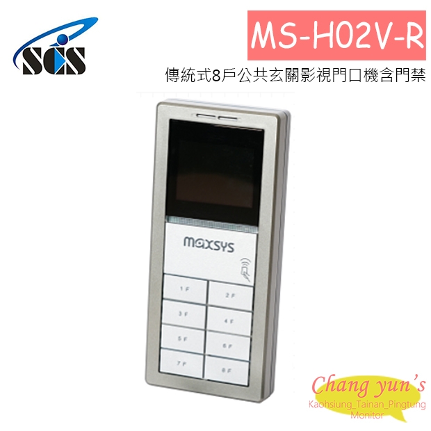 MS-H02V-R 傳統式8戶公共玄關影視門口機含門禁