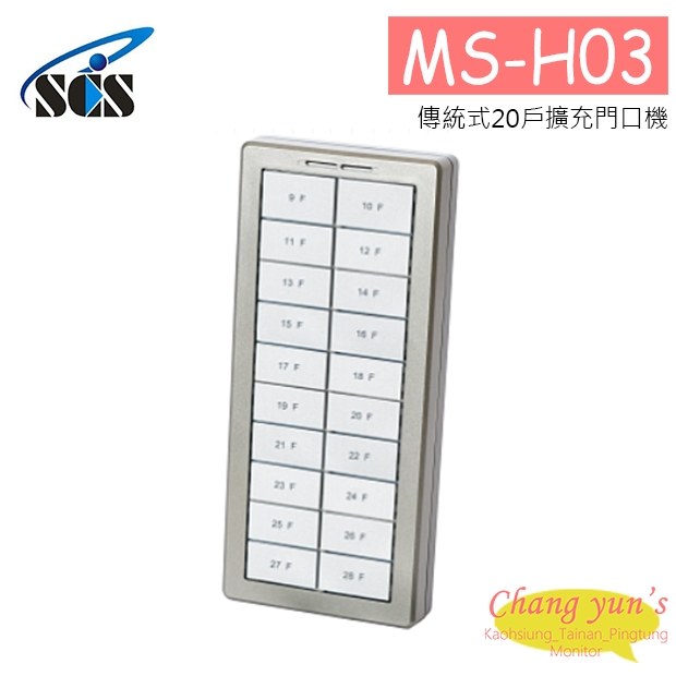 MS-H03 傳統式20戶擴充門口機