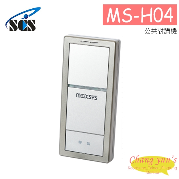 MS-H04 公共對講機