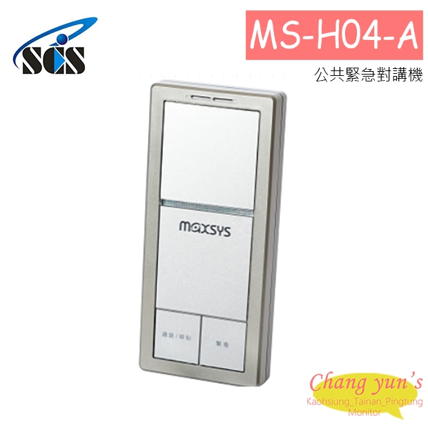 MS-H04-A 公共緊急對講機